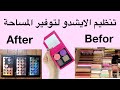 ترتيب المكياج وتوفير المساحة للتخزين