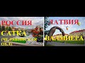 Россия-Латвия.Сатка(Челябинская обл)-Валмиера.Обзор-Сравнение.