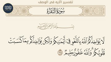 ( لا يؤاخذكم الله باللغو في أيمانكم ولكن يؤاخذكم بما... ) سورة البقرة ايه رقم 225 || ماهر المعيقلي