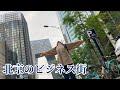 【北京旅行】北京ビジネス街をぶらっと散策