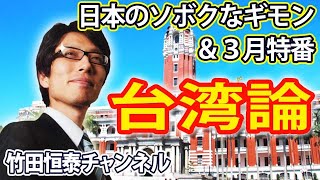 3/2【前半】竹田恒泰CH第522回＆【3月特番】今こその『台湾論』※後半は⇒