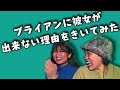【ブライアンリアクション】彼女が出来ない本当の理由 【Brian's reaction video】