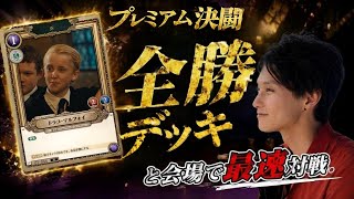 Harry Potter TCG] The Premium Duel Winning Deck is Too Strong