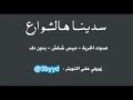 سدينا هالشوارع - ميس شلش - صوت الحرية