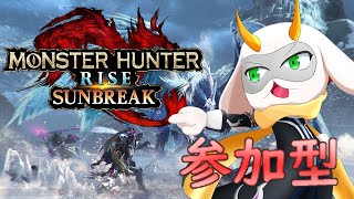 [モンハンライズサンブレイク]　モンハン参加型配信 寒いときはドリンクを飲んでぽかぽかに！ [モンスターハンターライズ/Vtuber/参加型]　#モンハンライズ #Vtuber #参加型