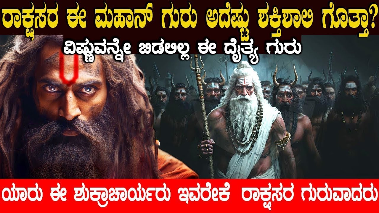 ದೇವತೆಗಳೇ ಇವರ ಮುಂದೆ ನಡುಗುತ್ತಿದ್ದರು..! ಯಾರು ಈ ರಾಕ್ಷಸರ ಗುರು ಶುಕ್ರಾಚಾರ್ಯ Shukracharya | Kannada