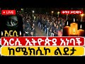 Live ቀጥታ ከአዲስ አበባ ሜክሲኮ ልደታ ለማርያም 