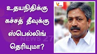 உதயநிதிக்கு கச்சத் தீவுக்கு ஸ்பெல்லிங் தெரியுமா? | C V Shanmugam | ADMK | Udhayanidhi Stalin