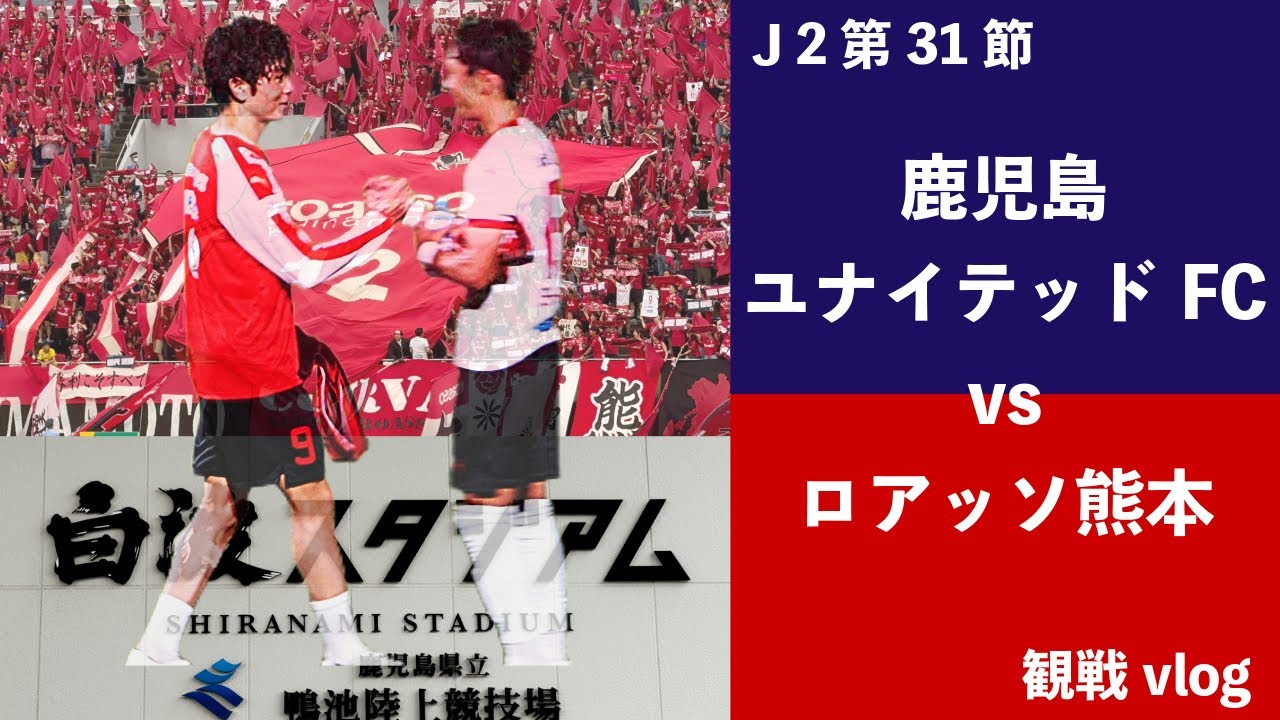 【熊本サポVLOG】vs鹿児島ユナイテッドFC みんなで勝ち取った勝ち点3！推しが決めた！！【ロアッソ熊本】