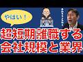 【人材マーケット情報】短期離職者が多い会社規模と業界について/上司が部下を大切にすれば離職率は大幅に抑えられる/部下の成長を共に喜べる上司は素晴らしい