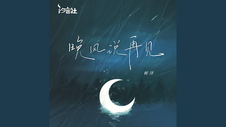 晚风说再见 - 天天要闻