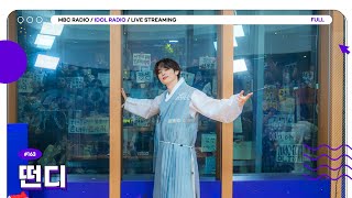 [FULL] EP#163 아돌라📢 떤디랑 돌랑이, 하고 싶은 거 다 해❣️｜아이돌 라디오(IDOL RADIO) 시즌4｜MBC 251009 방송