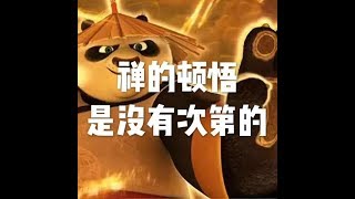 201806 禅的顿悟是没有次第的23390