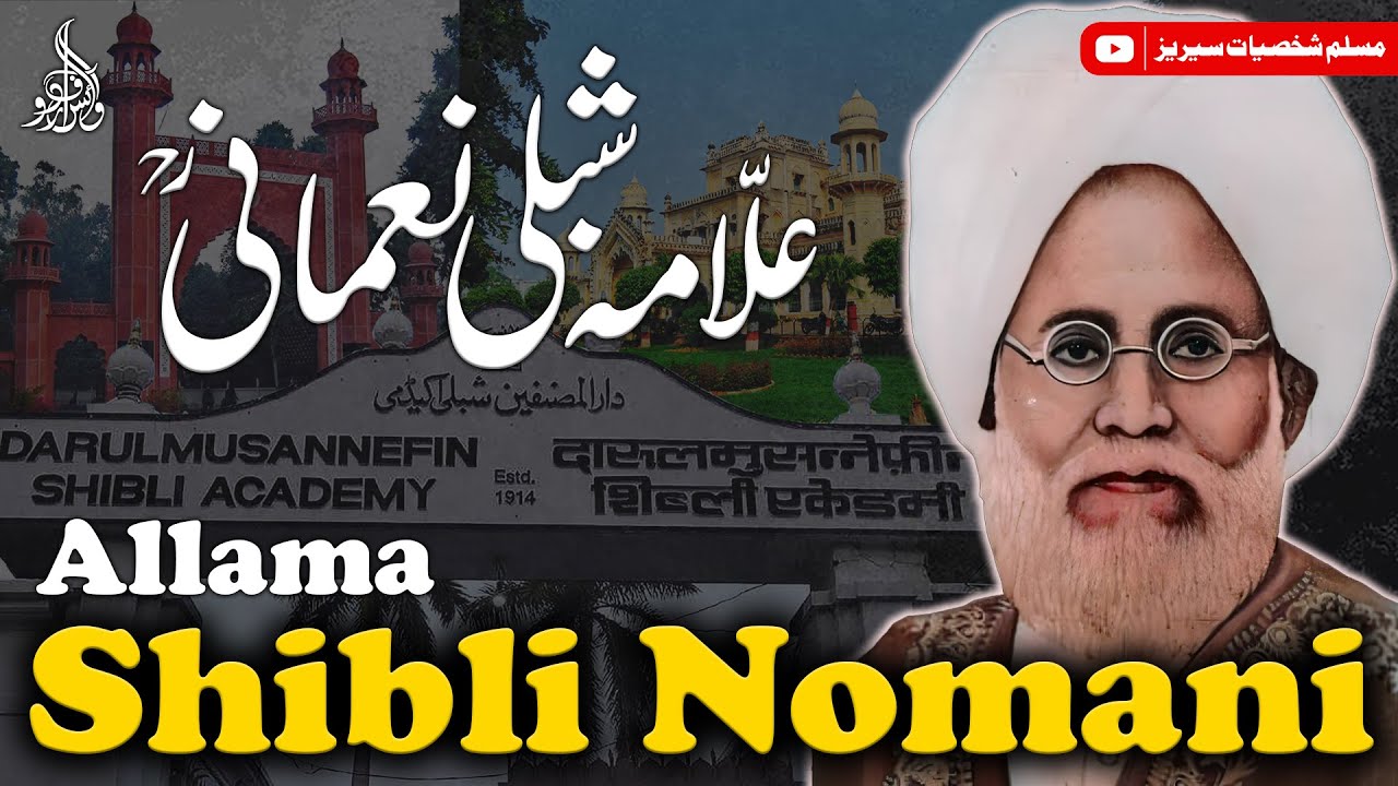 Allama Shibli Nomani | Life & Legacy of the Great Islamic Scholar | شمس العلماء علامہ شبلی نعمانی