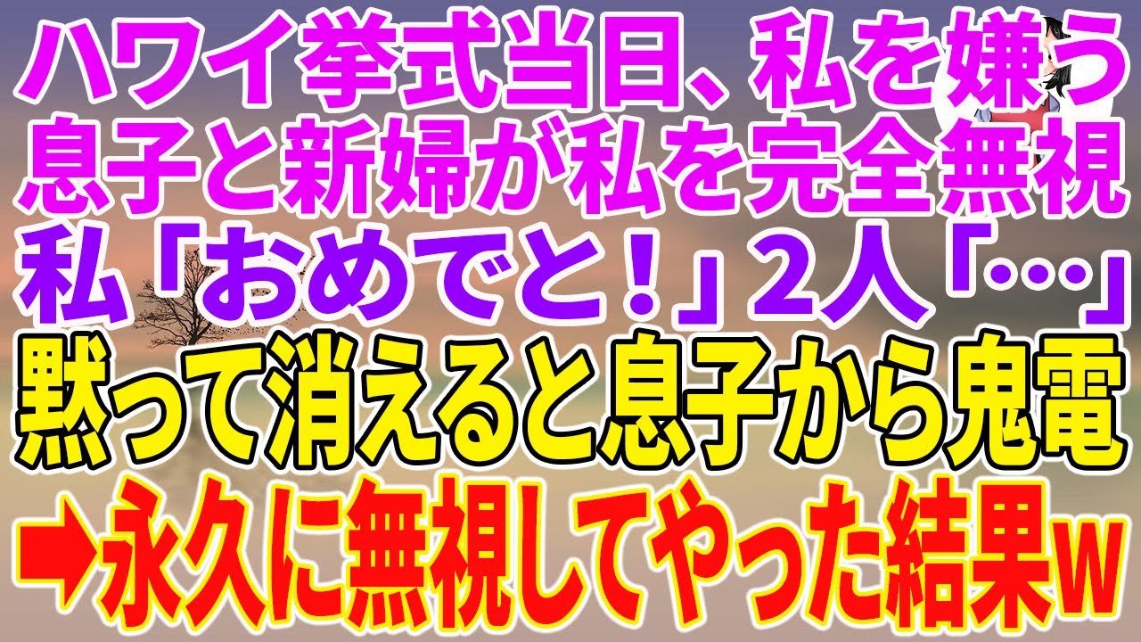 【スカッとする話】ハワイ挙式当日、私を嫌う息子と新婦が私を完全無視。私「おめでと！」2人「…」黙って消えると息子から鬼電→永久に無視してやった結果w【朗読】【スカッと】