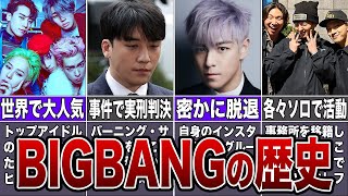 【BIGBANG】K-POP界の帝王といわれるBIGBANGの歴史まとめ【レジェンド】