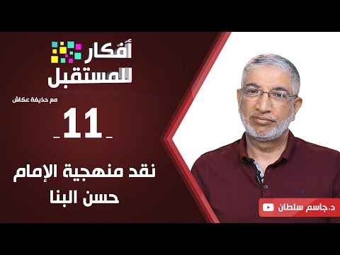 نقد منهجية الإمام حسن البنا د جاسم سلطان ح11 