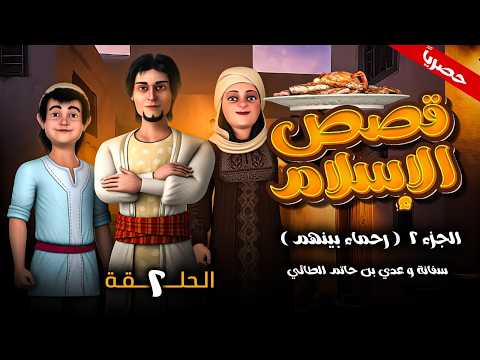 مسلسل قصص الاسلام ( رحماء بينهم ) الجزء الثاني الحلقـة 2 - سفانة و عدي بن حاتم الطائي - رمضان 2026