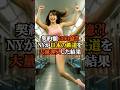 契約額は6300億?!NYが日本の鉄道を大量導入した結果 #shorts #借りれる達人