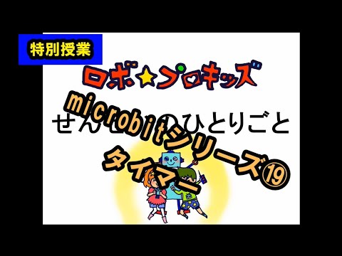特別授業　microbit⑲ タイマー