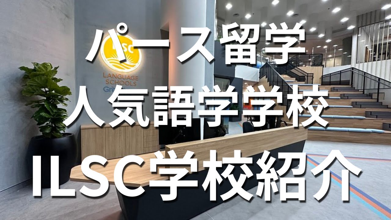 【オーストラリア留学】パース語学学校ILSC Perth(アイエルエスシー)日本人スタッフさんによる学校紹介 - YouTube