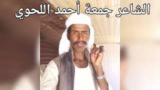 الشاعر جمعة أحمد اللحوي