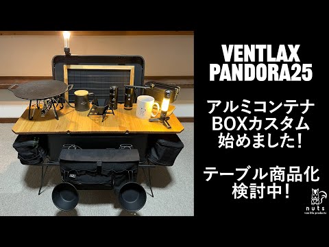VENTLAX 25 用　ブリッジテーブル 楽天市場】ヴェントラク ス アルミニウムコンテナ パンド ラ 25L