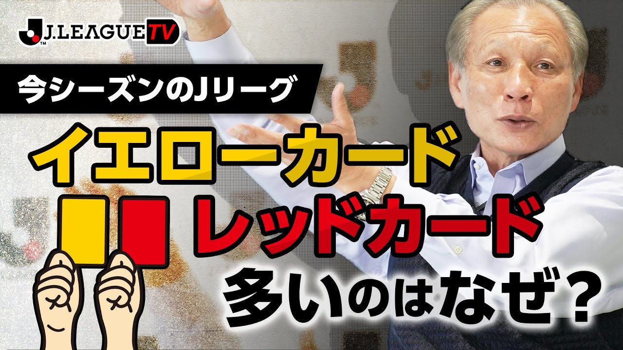 今シーズンここまで警告と退場が多い理由。Jリーグをもっと好きになる 