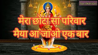 ।।मेरा छोटा सा परिवार मैया आ जाओ एक बार।। Navratri Song।। Hindi Bhakti Songs।।