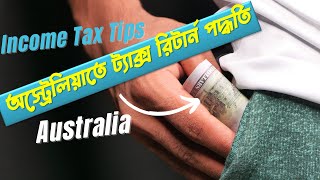 Income Tax Return Tips in Australia | অস্ট্রেলিয়াতে ট্যাক্স রিটার্ন পদ্ধতি পর্ব  ০২