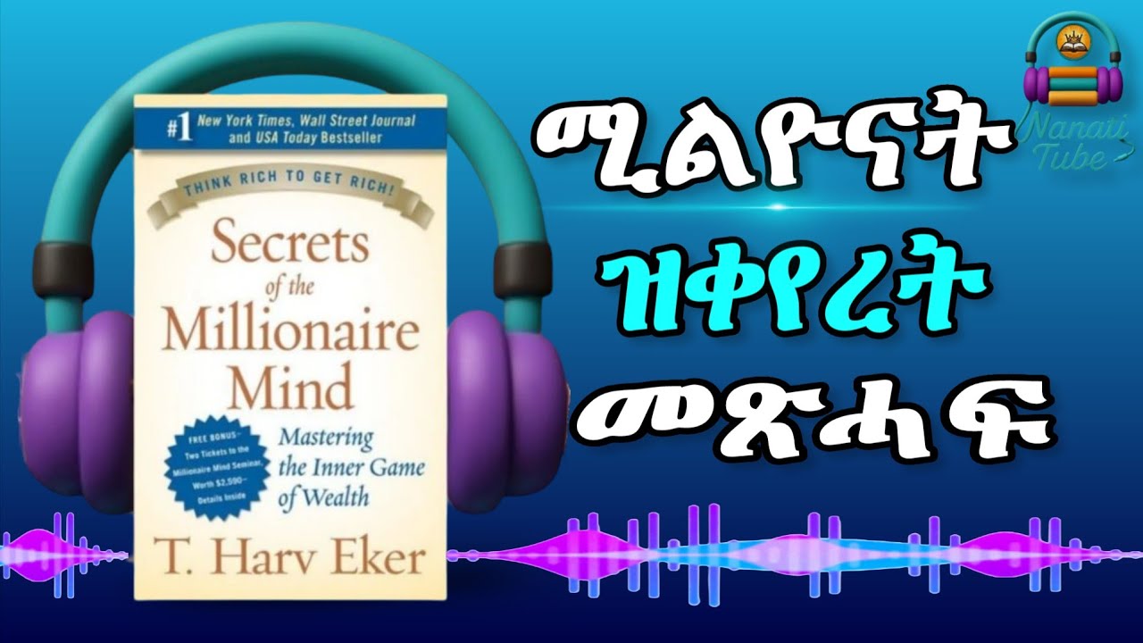 Secrets of the Millionaire Mind – Book Summary in Tigrinya | ጽማቕ መጽሓፍ: ሚልየነር ትኾነሉ ምስጢር | Nanati Tube