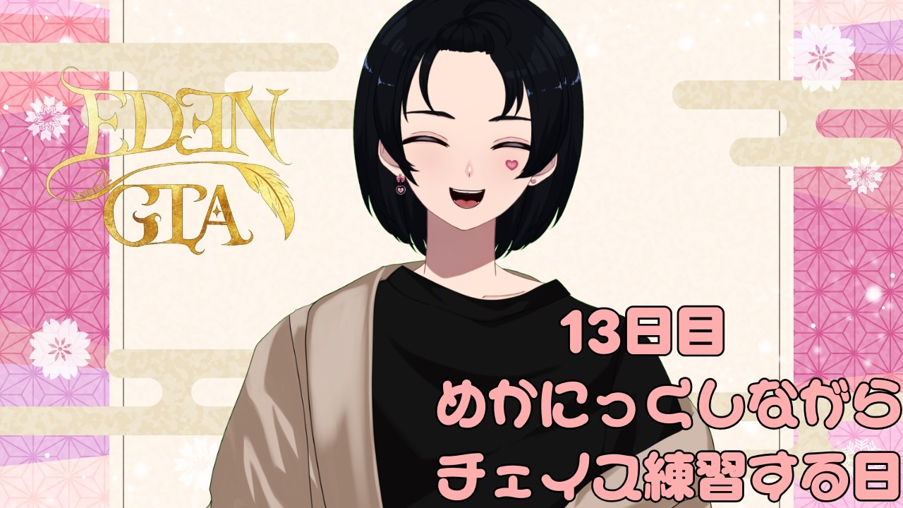 【GTAV / #EDENGTAs2】14日目　命を懸けたぎゃるめか