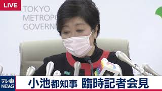 小池都知事　臨時記者会見