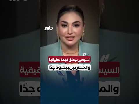 السيسي بيخلق فرحة حقيقية والمصريين بيحبوه جدًا