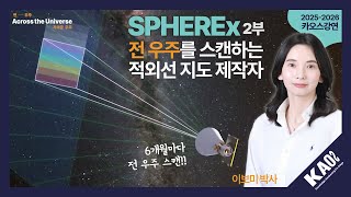 [강연] SPHEREx: 전 우주를 스캔하는 적외선 지도 제작자 2_by 이보미 | 2025-2026 카오스강연 'Across the Universe' 4강 두 번째 이야기
