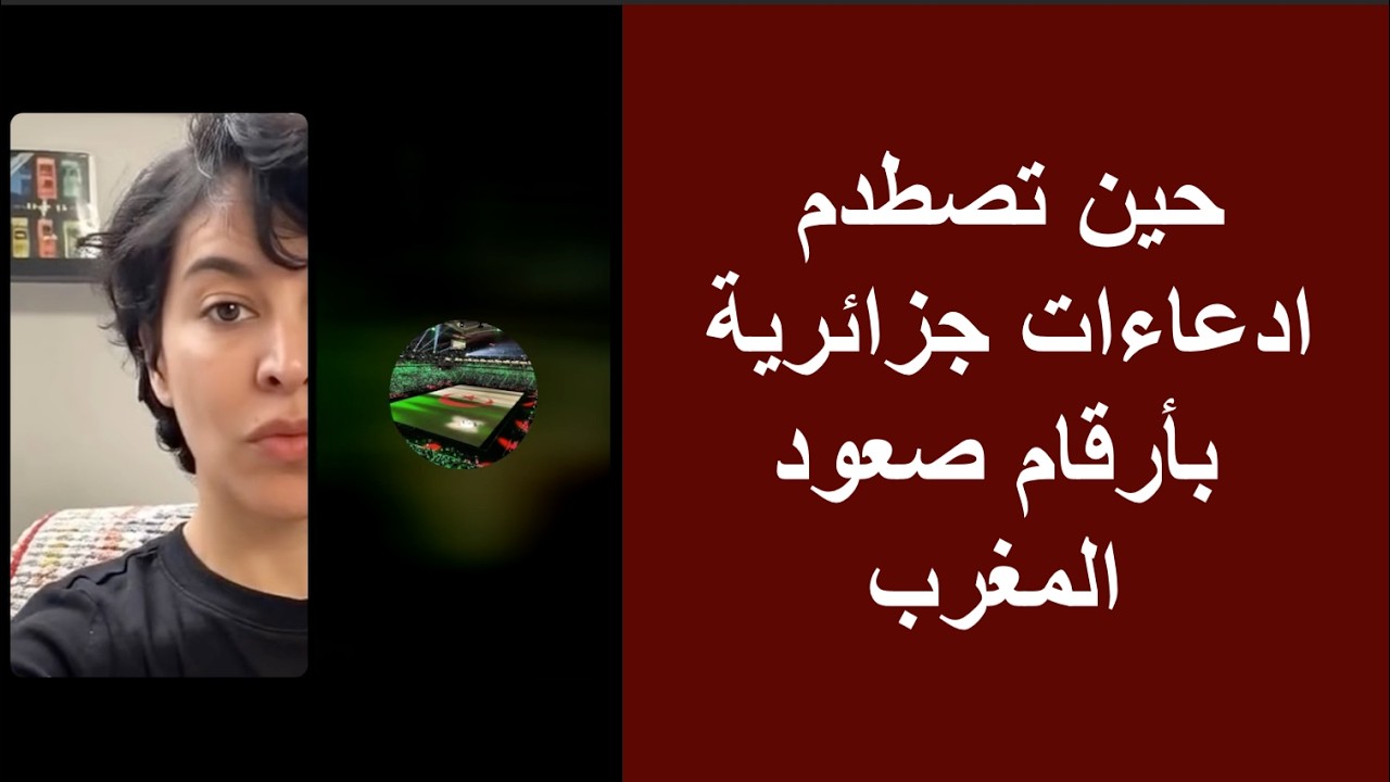 حين تصطدم ادعاءات جزائرية بأرقام صعود المغرب