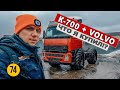 Купил трактор Кировец К 700 с кабиной Volvo и двигателем на 400 л.с. Что я наделал?