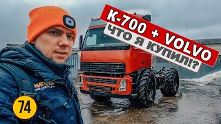 Купил трактор Кировец К 700 с кабиной Volvo и двигателем на 400 л.с. Что я наделал?