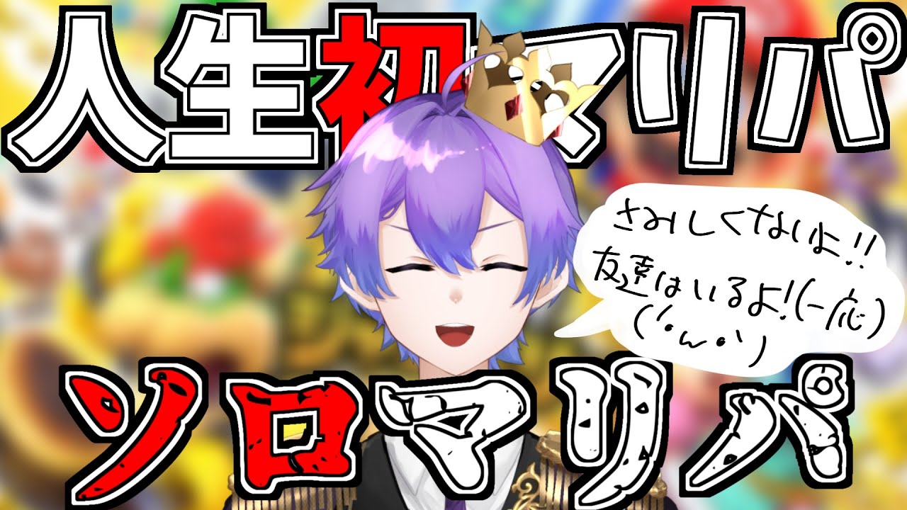 【スーパーマリオパーティージャンボリー】人生初マリパはソロの模様【新人Vtuber】
