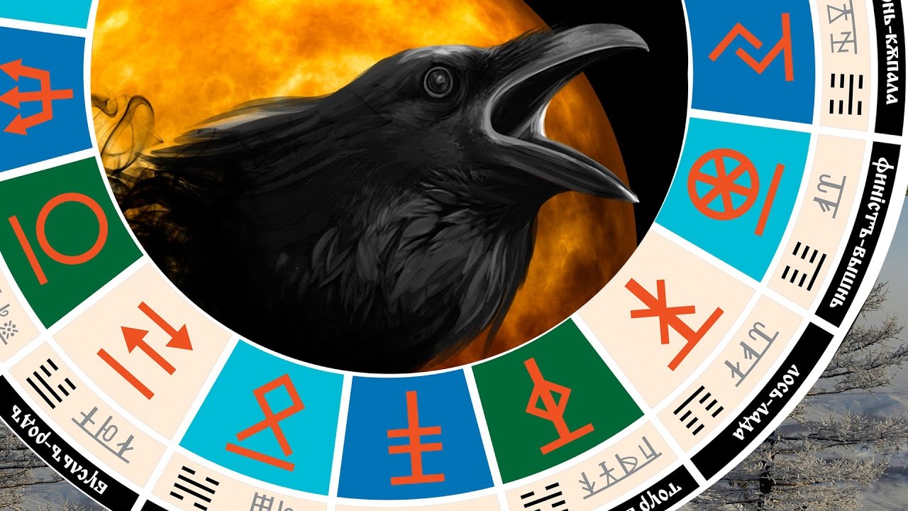 Славянский гороскоп - чертог ворона с 18 декабря по 10 января