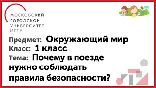 1 класс. Окружающий мир. Почему в поезде нужно соблюдать правила безопасности ?