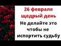 26 февраля щедрый день, Нельзя это делать, чтобы не испортить жизнь.