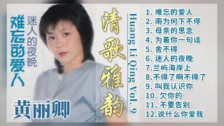 【經典金曲】黃麗卿 清歌雅韻第九集【難忘的愛人/不得了/叫我认识你/说什么你爱我】Songs Of Huang Li Qing Vol. 9