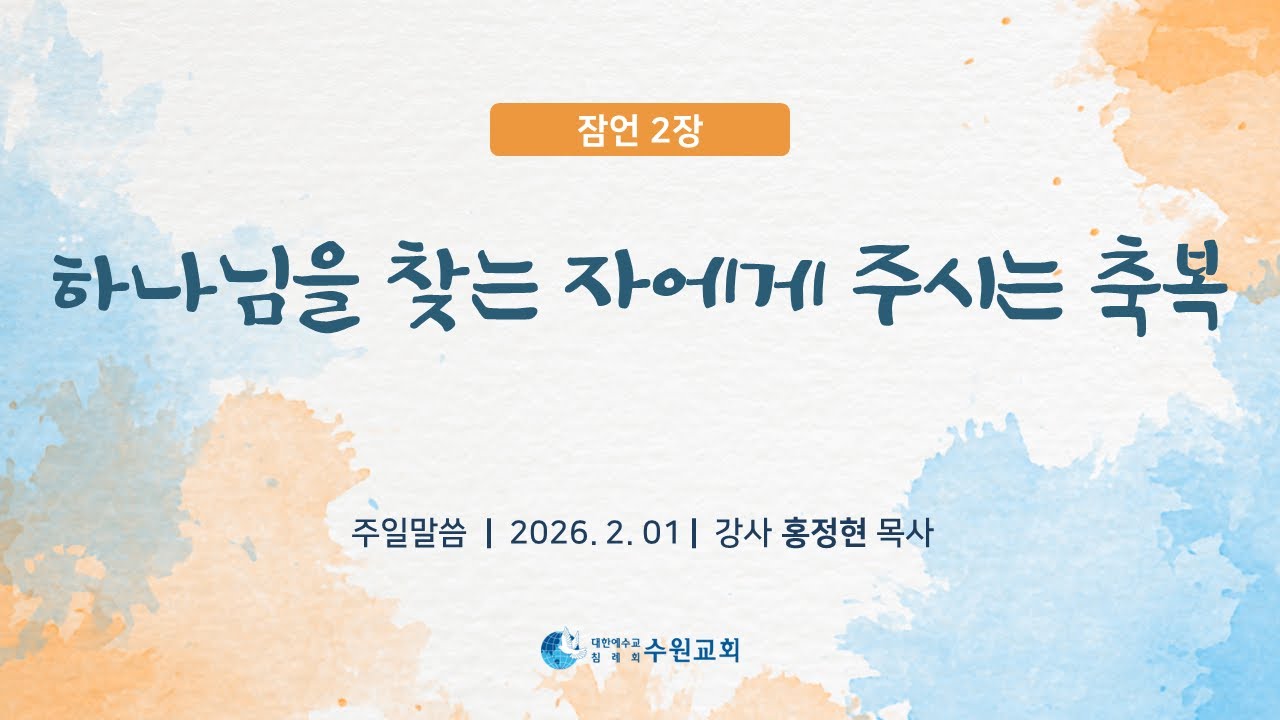 하나님을 찾는 자에게 주시는 축복_잠 2장 _ 2026.2. 01_ 홍정현 목사