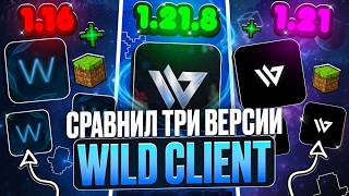 Я Сравнил ТРИ ВЕРСИИ ЧИТА Wild Client! на АНАРХИИ FunTime - Майнкрафт
