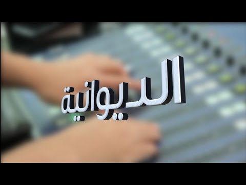 ديوانية المارينا في بث ثاني حلقة من قطر