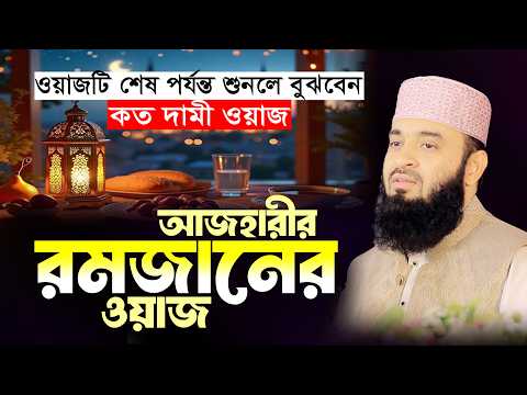 রমজান নিয়ে আজহারীর প্রথম ওয়াজ - না শুনলে মিস | Mizanur Rahman Azhari Ramadan Waz 2026