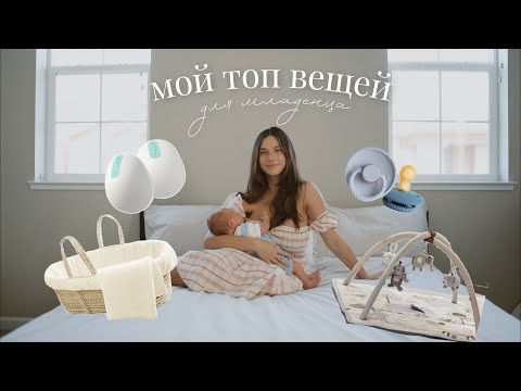 НЕОБХОДИМЫЕ ПОКУПКИ ДЛЯ НОВОРОЖДЕННОГО / ЧТО НУЖНО МЛАДЕНЦУ В ПЕРВЫЕ МЕСЯЦЫ ЖИЗНИ