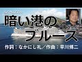 暗い港のブルース/ザ・キングトーンズ カバー:みなさぶろう