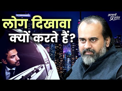 वीडियो: दिखावा क्यों किया जाता है?